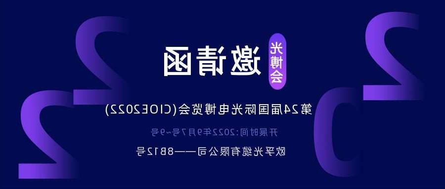 崇左市2022.9.7深圳光电博览会，诚邀您相约